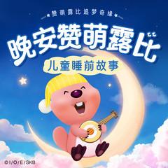 晚安赞萌露比(多人剧)