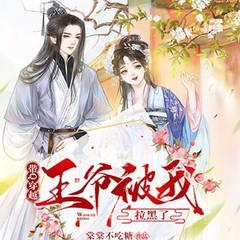 带Q穿越：王爷被我拉黑了(多人剧)