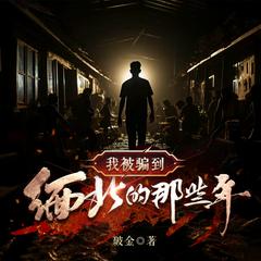 我被骗到缅北的那些年(多人剧)