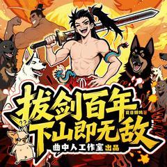 拔剑百年下山即无敌(多人剧)