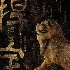 捍宝|民国盗墓探险 （周建龙演播）