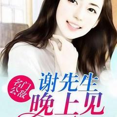 名门公敌①谢先生，晚上见！(多人剧)