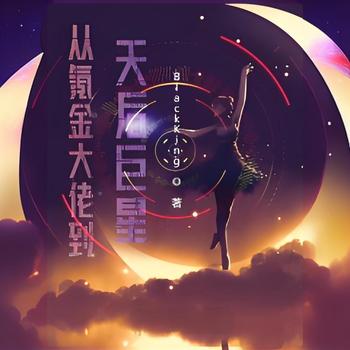 从氪金大佬到天后巨星