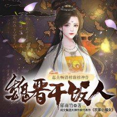 魏晋干饭人(多人剧)