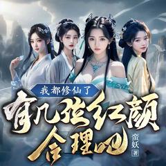 我都修仙了，有几位红颜合理吧(多人剧)