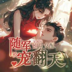 随军家属院，炮灰女配被宠翻天