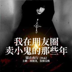 我在朋友圈卖小鬼的那些年(多人剧)