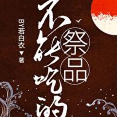 不能吃的祭品(多人剧)