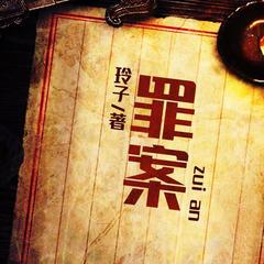 罪案(多人剧)