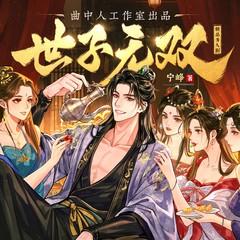 世子无双(多人剧)