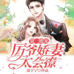 第一婚宠：厉爷娇妻太会撩