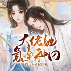 大佬她氪金种田