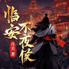 临安不夜侯(多人剧)