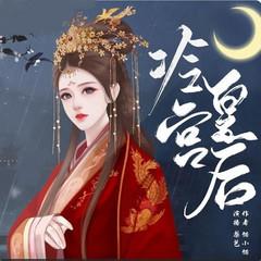 冷宫皇后(多人剧)