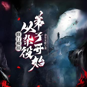 修行模拟：从杂役弟子开始