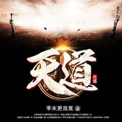 活不过16岁？觉醒天道师后我横推诸天(多人剧)