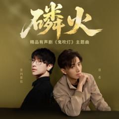 鬼吹灯有声剧OST(多人剧)
