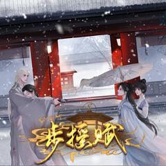 步摇赋(多人剧)