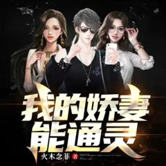 我的娇妻能通灵(多人剧)