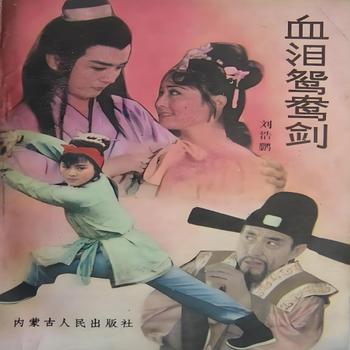 评书血泪鸳鸯剑