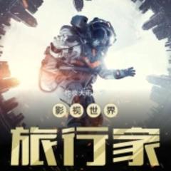 影视世界旅行家(多人剧)