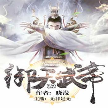 御天武帝(多人剧)