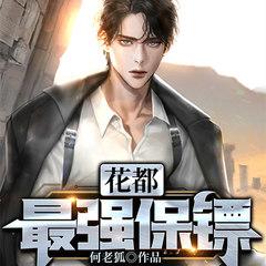 花都最强保镖(多人剧)