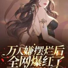 万人嫌摆烂后全网爆红了(多人剧)