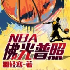 佛光普照NBA(多人剧)