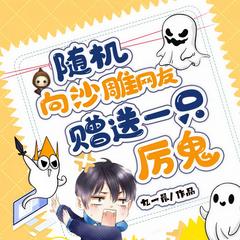 随机向沙雕网友赠送一只厉鬼(多人剧)