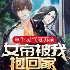重生灵气复苏前：女帝被我抱回家