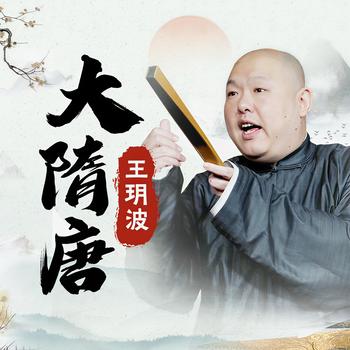 王玥波：大隋唐