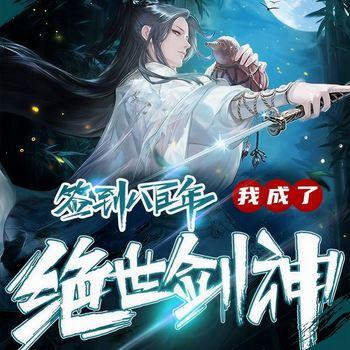 签到八百年，我成了绝世剑神！