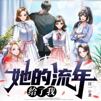 她的流年给了我(多人剧)