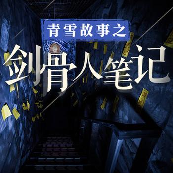 青雪故事之敛骨人笔记