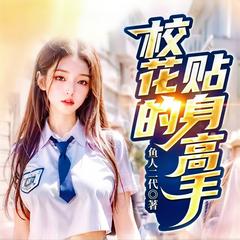 校花的贴身高手(多人剧)