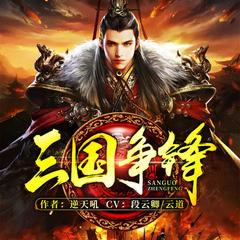三国争锋(多人剧)