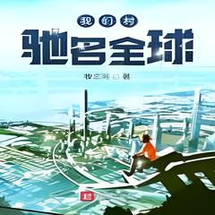 我们村驰名全球(多人剧)