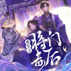 重生之将门毒后(多人剧)