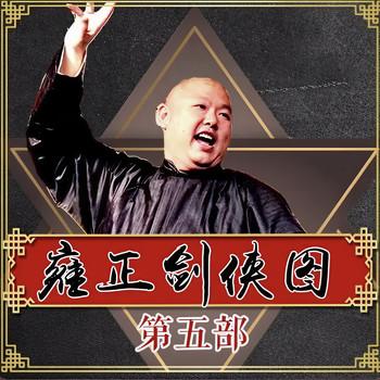 王玥波播讲：雍正剑侠图-第五部