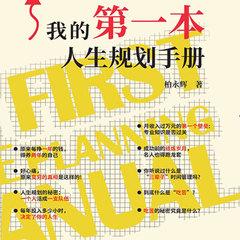 我的第一本人生规划手册(多人剧)