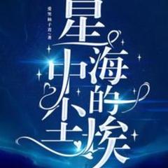 星海中的尘埃(多人剧)