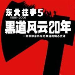 东北往事之黑道风云20年|第五部:监狱往生