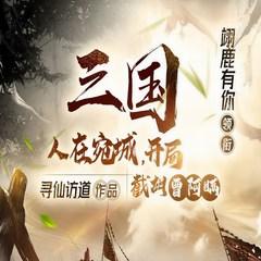 人在宛城，开局截胡曹阿瞒(多人剧)