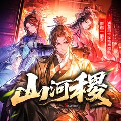 山河稷(多人剧)