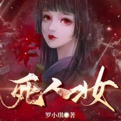 死人妆(多人剧)