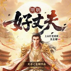 明朝好丈夫(多人剧)