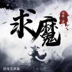 求魔多人有声剧耳根原著(多人剧)