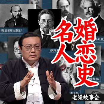 老梁故事会之名人婚恋史(多人剧)