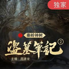 盗墓笔记之2秦岭神树